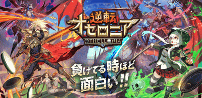 逆転オセロニア screenshot1