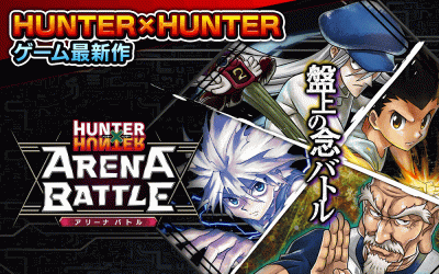 HUNTER×HUNTER アリーナバトル screenshot2